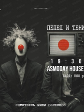 Спектакль-импликация "Пепел и тени"