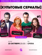 Игра "Квиз, плиз!" [культовые сериалы] #1