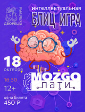 Игра "Mozgo-пати"
