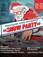 Новогодняя вечеринка "Snow Party"