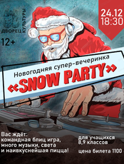 Новогодняя вечеринка "Snow Party"