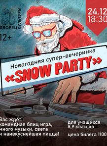 Новогодняя вечеринка "Snow Party"