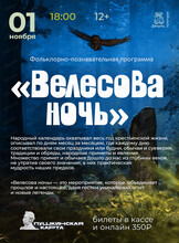 Фольклорно-познавательная программа "Велесова ночь"
