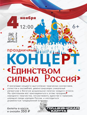 Патриотический концерт "Единством сильна Россия"