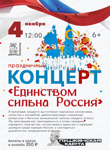 Патриотический концерт "Единством сильна Россия"