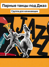 Парные танцы под джаз для начинающих
