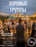 Хором: занятия по хоровому пению для взрослых