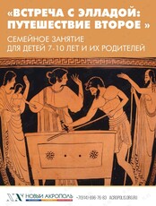 Семейное занятие «Встреча с Элладой: путешествие второе»