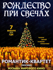 Романтик-квартет (г. Москва). Рождество при свечах