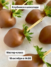 Мастер-класс «Клубника в шоколаде»