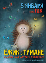 Спектакль "Ёжик в тумане"