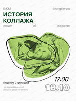 Лекция по искусству "История коллажа"