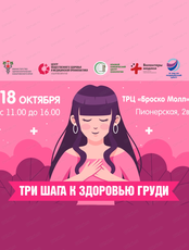 Акция "Три шага к здоровью груди", приуроченная к неделе борьбы с раком молочной железы