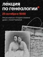 Лекция-воркшоп по генеалогии с Анной Терёхиной "След поколений: создаем семейное древо"