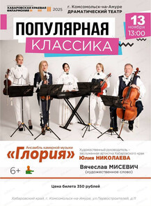 Ансамбль камерной музыки "Глория". Концерт "Популярная классика" (НА СЦЕНЕ ТЕАТРА ДРАМЫ Г. КОМСОМОЛЬСК-НА-АМУРЕ)