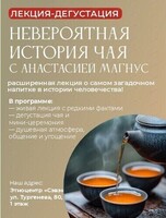Чайная церемония с Анастасией Магнус