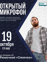 Стендап. Открытый микрофон