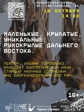 Лекция «Маленькие, крылатые, уникальные: рукокрылые Дальнего Востока» проекта «Курилка Гутенберга»