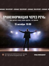 Мастер-класс «Трансформация через речь: как сделать сцену своим другом, а не врагом»