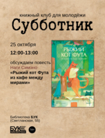 Встреча книжного клуба «Субботник». Обсуждаем повесть «Рыжий кот Фута из кафе между мирами» Наги Симэно