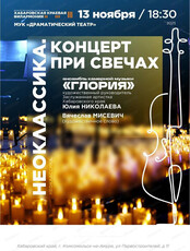 Ансамбль камерной музыки "Глория". Концерт при свечах "Неоклассика" (НА СЦЕНЕ ТЕАТРА ДРАМЫ Г. КОМСОМОЛЬСК-НА-АМУРЕ)