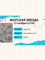 Мастер-класс "Морская звезда"