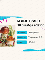 Мастер-класс "Белые грибы"