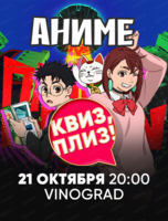 Игра "Квиз, плиз!" по аниме