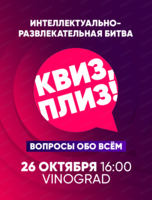Игра "Квиз, плиз!"