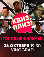 Игра "Квиз, плиз!" по фильмам