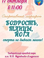 Спортивный марафон "Бодрость, танцы, йога - спорта не бывает много"