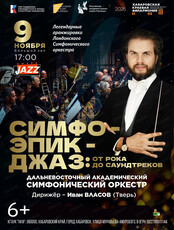 ДВАСО. Симфо-эпик-джаз: от рока до саундтреков