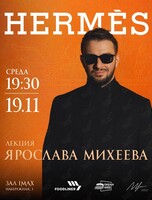 Лекция Ярослава Михеева «Hermes - история империи люкса»