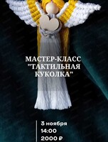 Мастер-класс "Тактильная куколка"