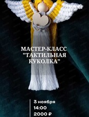 Мастер-класс "Тактильная куколка"