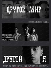 Концерт "Другой мир. Другой я"