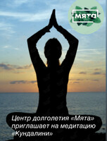 Медитация «Кундалини»