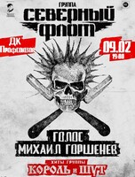 Группа "Северный Флот". Хиты группы "Король и Шут"