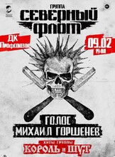 Группа "Северный Флот". Хиты группы "Король и Шут"