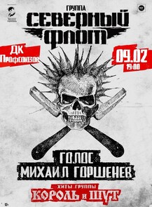 Группа "Северный Флот". Хиты группы "Король и Шут"