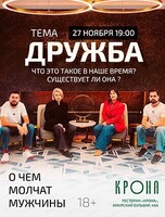 Проект "О чем молчат мужчины" на тему "Дружба. Что это такое в наше время? Существует ли она?"