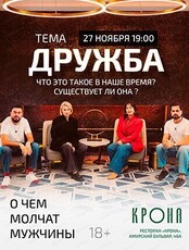 Проект "О чем молчат мужчины" на тему "Дружба. Что это такое в наше время? Существует ли она?"