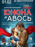 Рок-опера "Юнона и Авось"