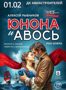 Рок-опера "Юнона и Авось"