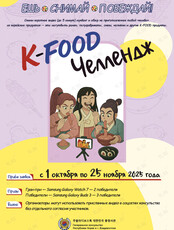 K-FOOD Челлендж