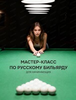 Мастер-класс по русскому бильярду для девушек