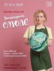 Мастер-класс по эпоксидной смоле