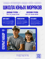 Школа юных моряков «Солёный ветер»