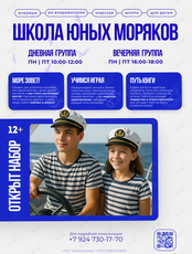 Школа юных моряков «Солёный ветер»