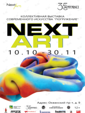 Выставка «NextArt. Погружение»